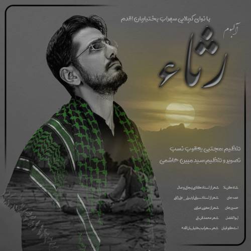 سهراب بختیاری اقدم آلبوم رثاء